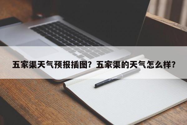 五家渠天气预报插图？五家渠的天气怎么样？-第1张图片-3721新闻