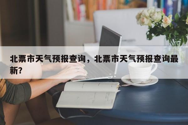 北票市天气预报查询，北票市天气预报查询最新？-第1张图片-3721新闻