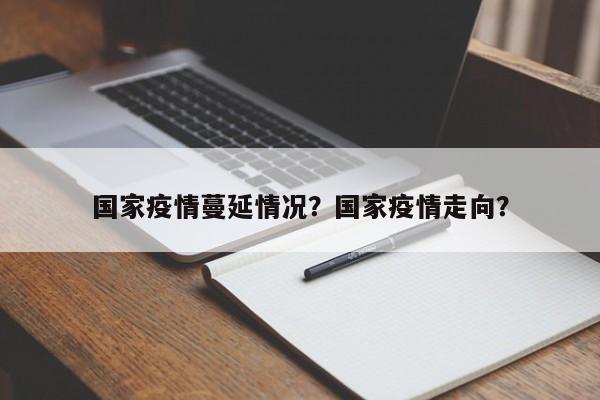 国家疫情蔓延情况？国家疫情走向？-第1张图片-3721新闻