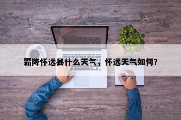 霜降怀远县什么天气，怀远天气如何？-第1张图片-3721新闻
