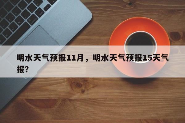 明水天气预报11月，明水天气预报15天气报？-第1张图片-3721新闻