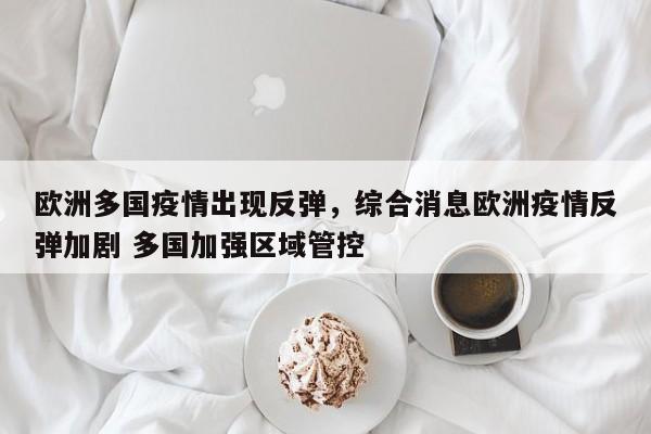 欧洲多国疫情出现反弹，综合消息欧洲疫情反弹加剧 多国加强区域管控-第1张图片-3721新闻
