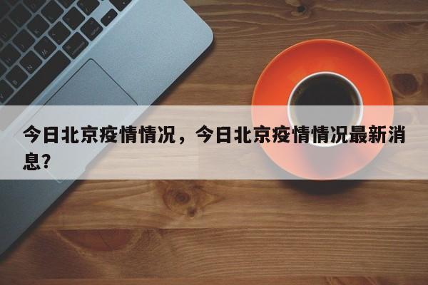 今日北京疫情情况，今日北京疫情情况最新消息？-第1张图片-3721新闻