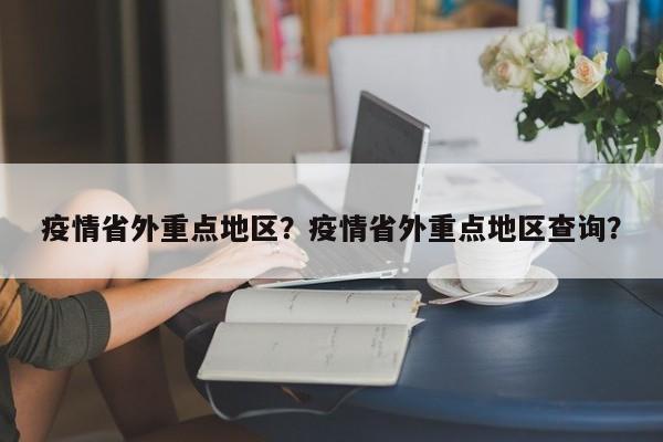 疫情省外重点地区？疫情省外重点地区查询？-第1张图片-3721新闻