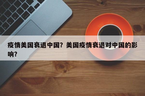 疫情美国衰退中国？美国疫情衰退对中国的影响？-第1张图片-3721新闻