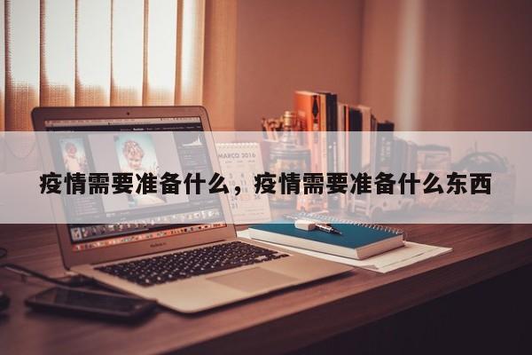 疫情需要准备什么，疫情需要准备什么东西-第1张图片-3721新闻
