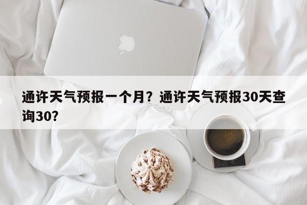 通许天气预报一个月？通许天气预报30天查询30？-第1张图片-3721新闻