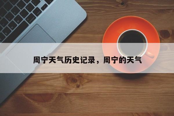 周宁天气历史记录，周宁的天气-第1张图片-3721新闻