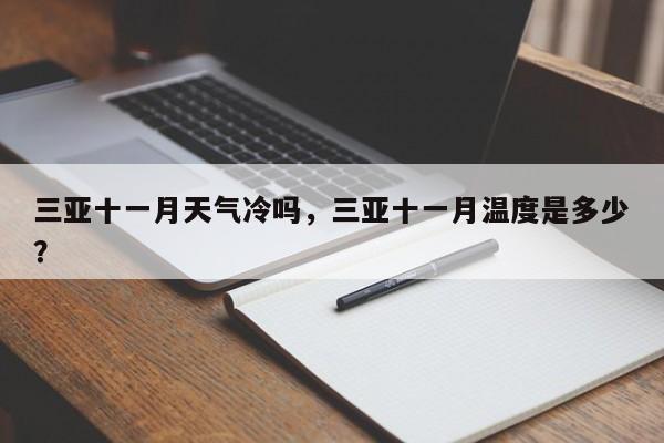 三亚十一月天气冷吗，三亚十一月温度是多少？-第1张图片-3721新闻