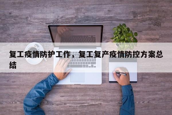复工疫情防护工作，复工复产疫情防控方案总结-第1张图片-3721新闻