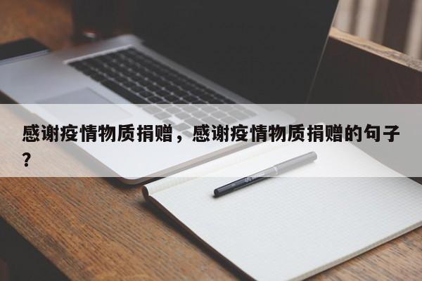 感谢疫情物质捐赠，感谢疫情物质捐赠的句子？-第1张图片-3721新闻