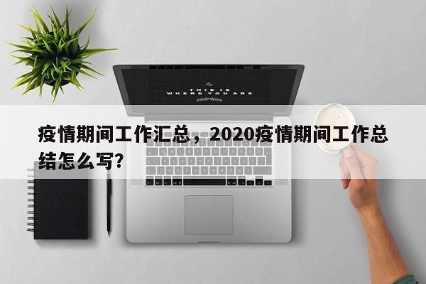 疫情期间工作汇总，2020疫情期间工作总结怎么写？-第1张图片-3721新闻