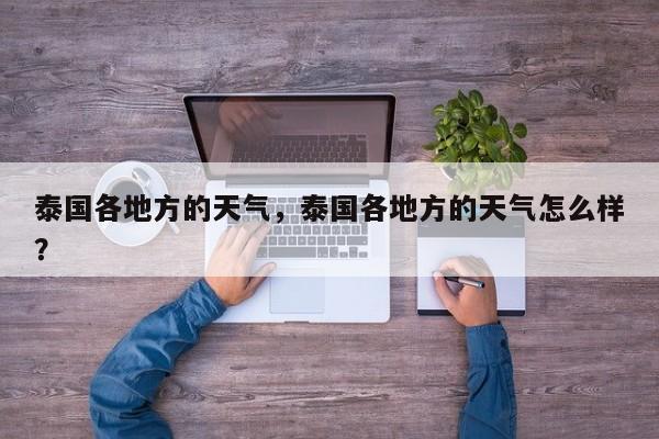 泰国各地方的天气，泰国各地方的天气怎么样？-第1张图片-3721新闻