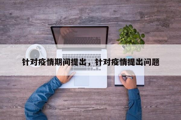 针对疫情期间提出，针对疫情提出问题-第1张图片-3721新闻