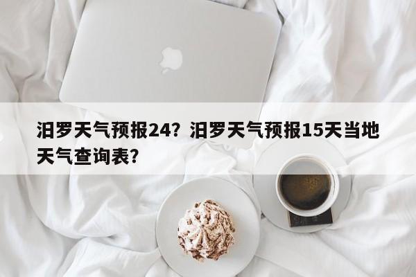 汨罗天气预报24？汨罗天气预报15天当地天气查询表？-第1张图片-3721新闻