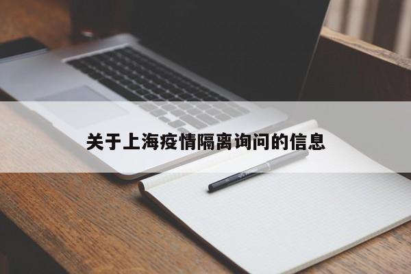 关于上海疫情隔离询问的信息-第1张图片-3721新闻