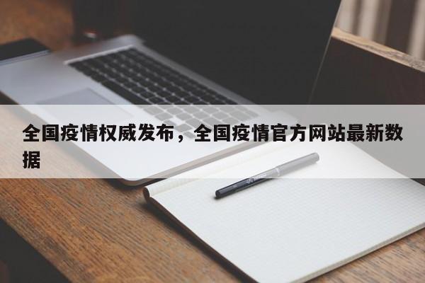 全国疫情权威发布，全国疫情官方网站最新数据-第1张图片-3721新闻