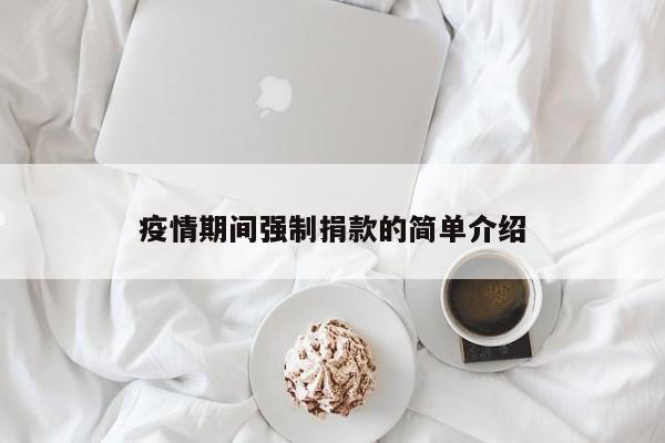 疫情期间强制捐款的简单介绍-第1张图片-3721新闻