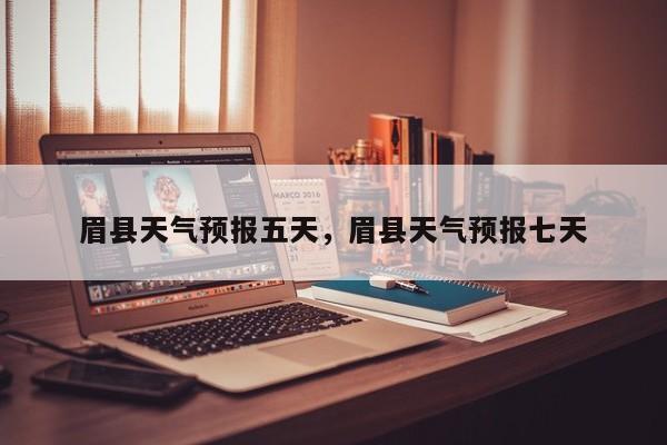 眉县天气预报五天，眉县天气预报七天-第1张图片-3721新闻
