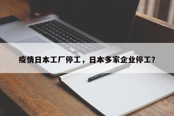 疫情日本工厂停工，日本多家企业停工？-第1张图片-3721新闻