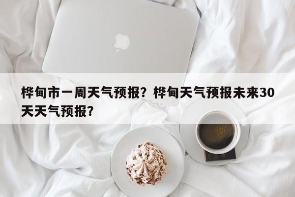 桦甸市一周天气预报？桦甸天气预报未来30天天气预报？-第1张图片-3721新闻