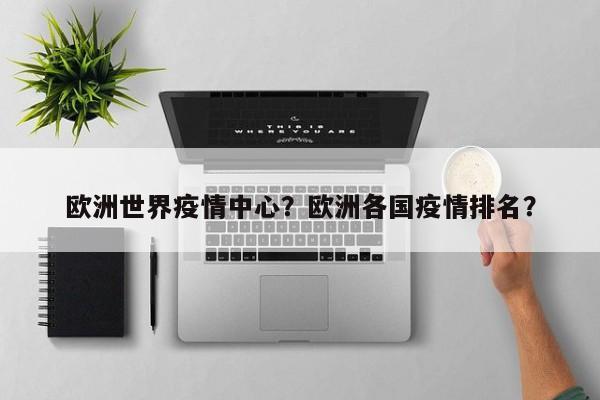 欧洲世界疫情中心？欧洲各国疫情排名？-第1张图片-3721新闻