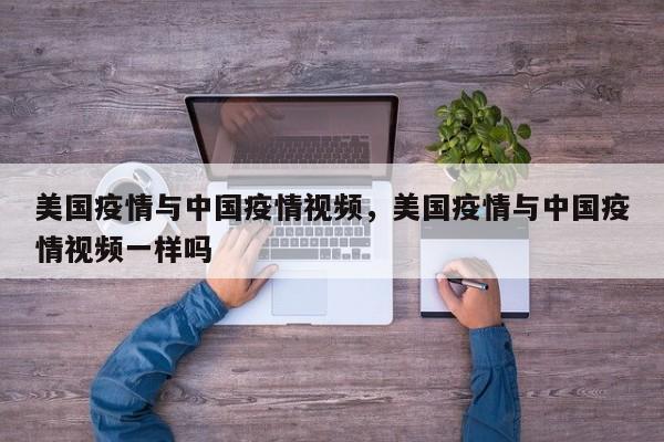美国疫情与中国疫情视频，美国疫情与中国疫情视频一样吗-第1张图片-3721新闻