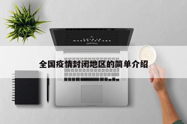 全国疫情封闭地区的简单介绍-第1张图片-3721新闻