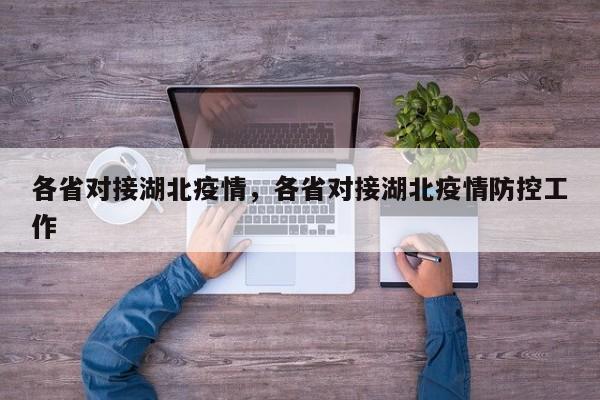 各省对接湖北疫情，各省对接湖北疫情防控工作-第1张图片-3721新闻