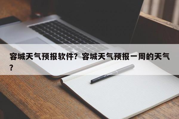 容城天气预报软件？容城天气预报一周的天气？-第1张图片-3721新闻