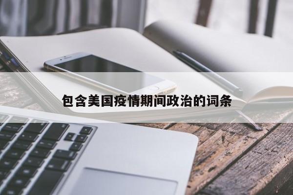 包含美国疫情期间政治的词条-第1张图片-3721新闻