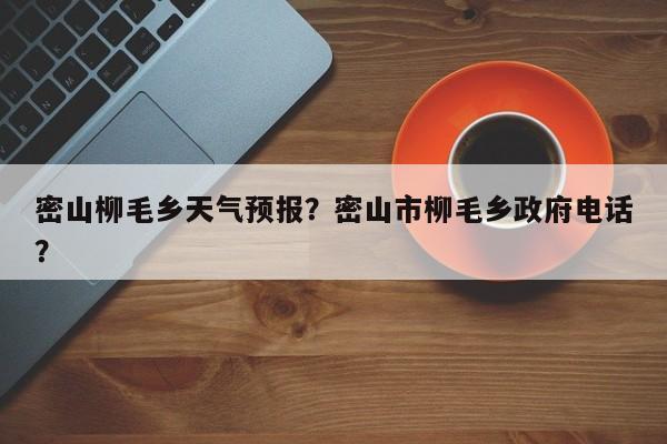 密山柳毛乡天气预报？密山市柳毛乡政府电话？-第1张图片-3721新闻