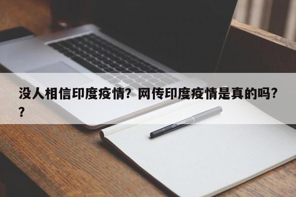 没人相信印度疫情？网传印度疫情是真的吗?？-第1张图片-3721新闻