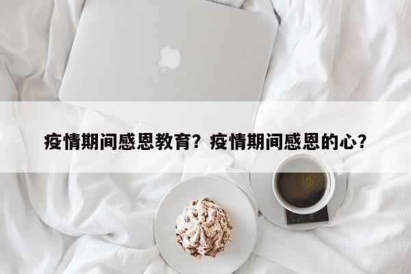 疫情期间感恩教育？疫情期间感恩的心？-第1张图片-3721新闻