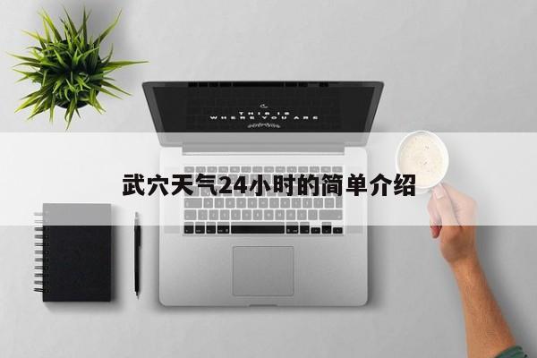 武穴天气24小时的简单介绍-第1张图片-3721新闻