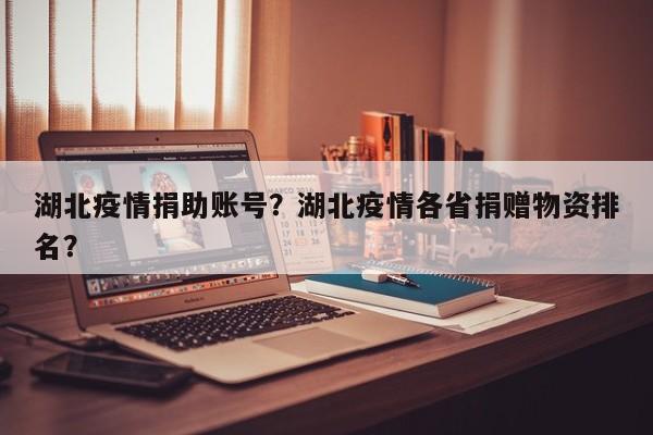 湖北疫情捐助账号？湖北疫情各省捐赠物资排名？-第1张图片-3721新闻