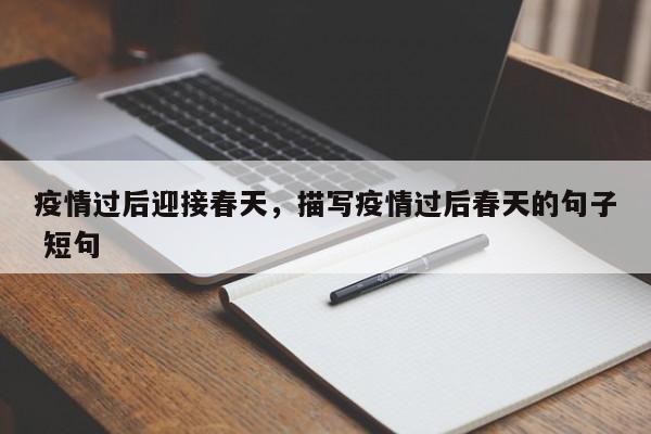疫情过后迎接春天，描写疫情过后春天的句子 短句-第1张图片-3721新闻