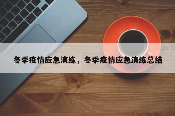 冬季疫情应急演练，冬季疫情应急演练总结-第1张图片-3721新闻