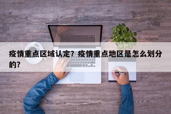 疫情重点区域认定？疫情重点地区是怎么划分的？-第1张图片-3721新闻