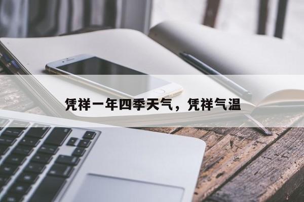 凭祥一年四季天气，凭祥气温-第1张图片-3721新闻