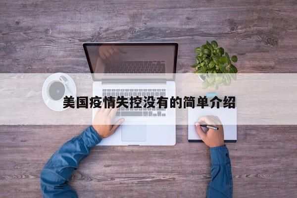 美国疫情失控没有的简单介绍-第1张图片-3721新闻