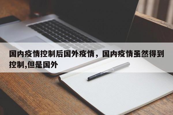 国内疫情控制后国外疫情，国内疫情虽然得到控制,但是国外-第1张图片-3721新闻