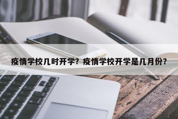 疫情学校几时开学？疫情学校开学是几月份？-第1张图片-3721新闻