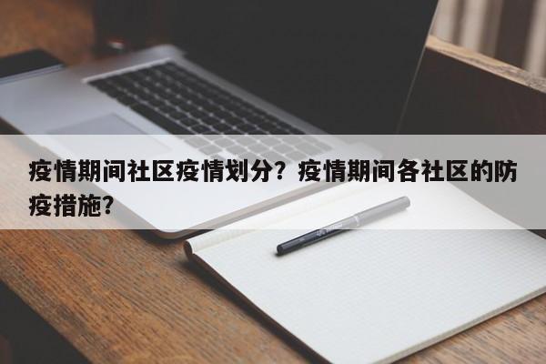 疫情期间社区疫情划分？疫情期间各社区的防疫措施？-第1张图片-3721新闻