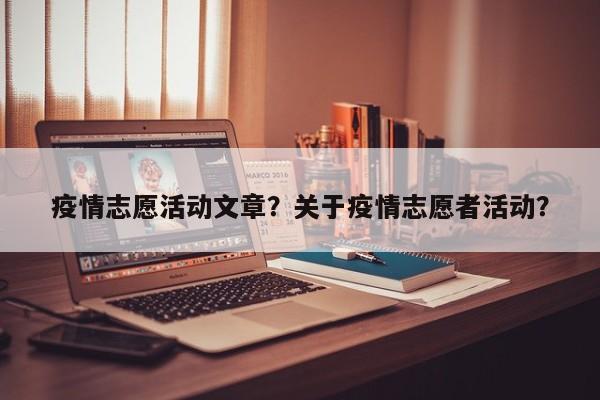 疫情志愿活动文章？关于疫情志愿者活动？-第1张图片-3721新闻