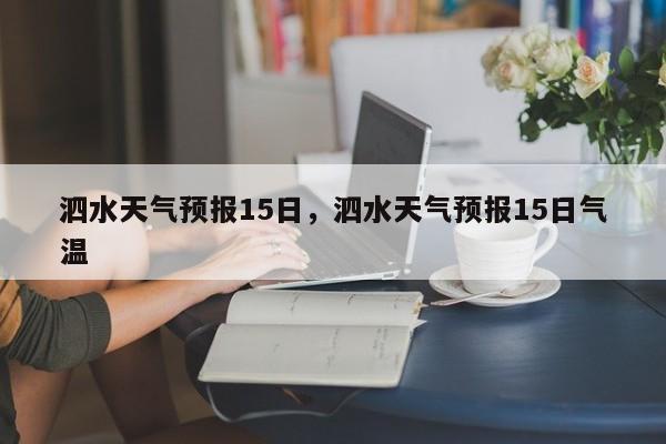泗水天气预报15日，泗水天气预报15日气温-第1张图片-3721新闻