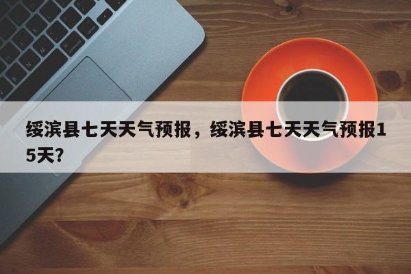 绥滨县七天天气预报，绥滨县七天天气预报15天？-第1张图片-3721新闻