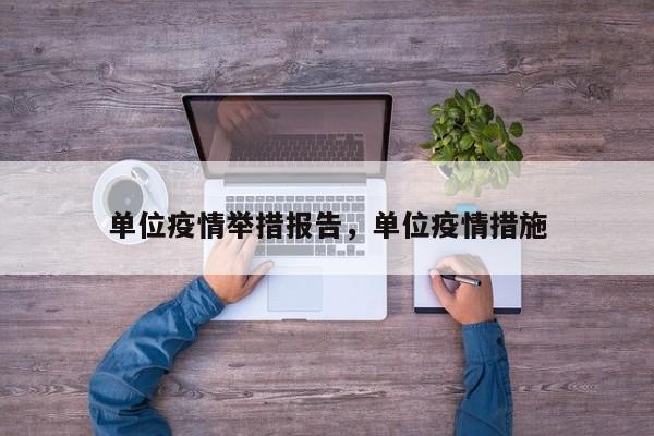 单位疫情举措报告，单位疫情措施-第1张图片-3721新闻