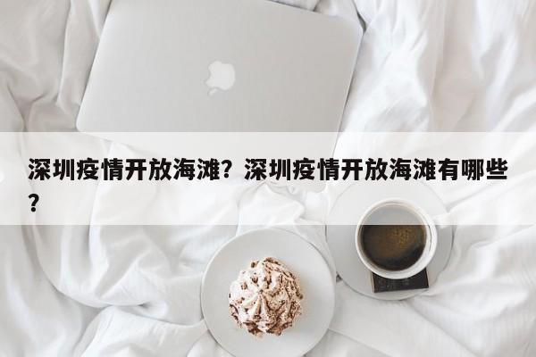 深圳疫情开放海滩？深圳疫情开放海滩有哪些？-第1张图片-3721新闻