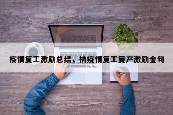 疫情复工激励总结，抗疫情复工复产激励金句-第1张图片-3721新闻